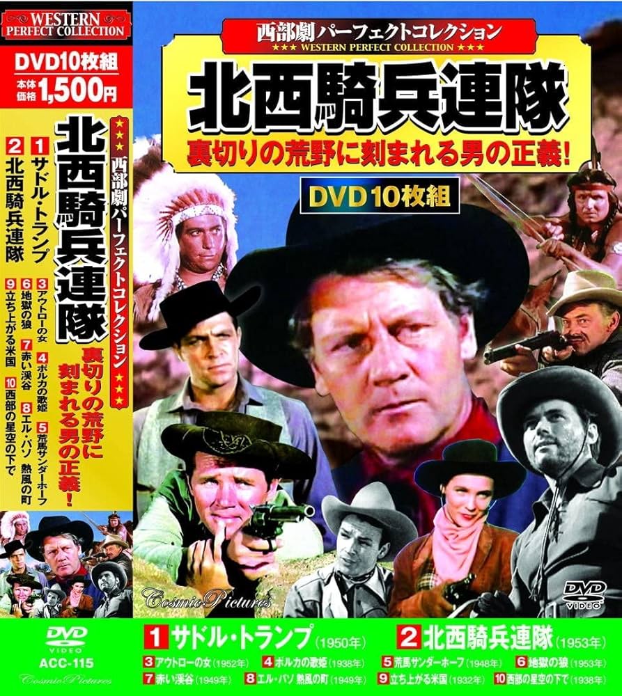 Amazon.co.jp: 西部劇 パーフェクトコレクション 北西騎兵連隊